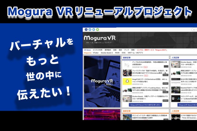 【終了】Mogura VR News / MoguLiveでクラウドファンディングを実施中です