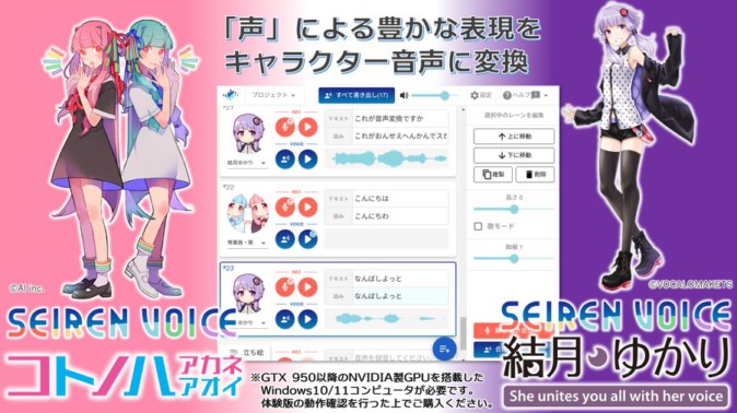結月ゆかりや琴葉姉妹に声変わりできる変換ソフト「Seiren Voice」がリリース