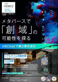 東京理科大学がVRChat上で異分野交流イベントを開催 VRヘッドセットの無料貸出あり