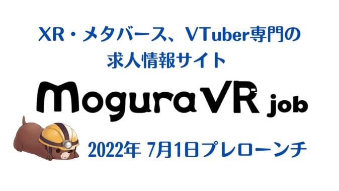 XR・メタバース・VTuber専門求人サイト「Mogura VR Job」プレローンチ。8月1日に正式オープン予定