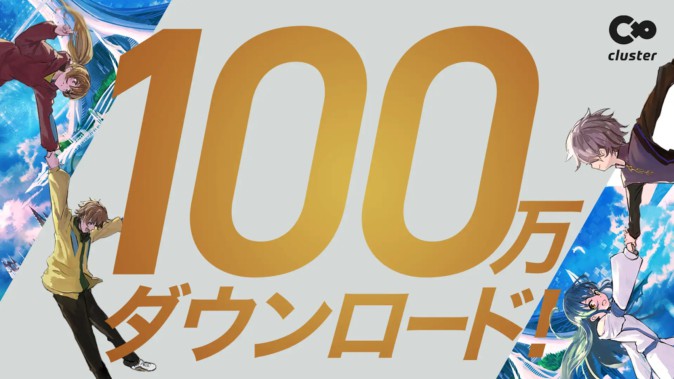 日本のメタバースプラットフォーム「cluster」が100万DL突破、アバター販売イベントやワールドクラフト機能が人気