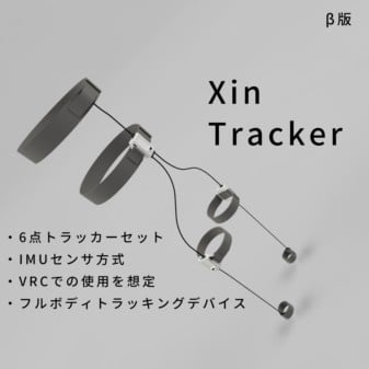 VRChat向け下半身フルトラッキングデバイス「Xintracker」発表！ 価格は22,000円