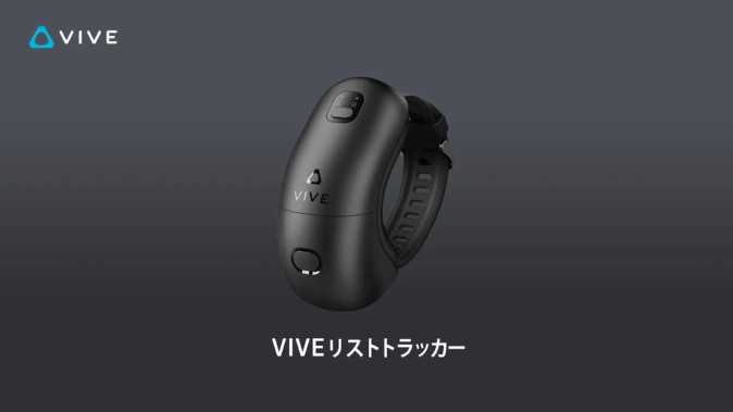 VIVE Focus 3専用のハンドトラッキング強化デバイス「VIVEリストトラッカー」発売