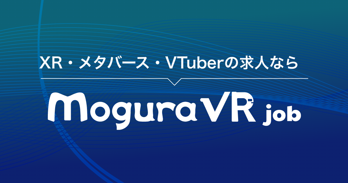 Mogura VR内にXR・メタバース・VTuber専門求人サイト「Mogura VR Job」が正式オープン！