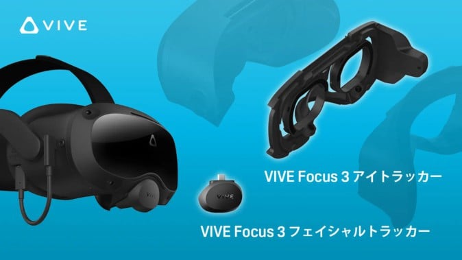 HTC、VIVE Focus 3専用の「アイトラッカー」「フェイシャルトラッカー」法人向け国内販売を開始