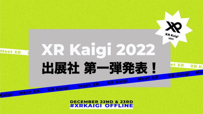 XR/メタバースがテーマのテックカンファレンス「XR Kaigi 2022」、出展社第一弾が発表。 大手から新興まで幅広く出展、早割チケットは9月末まで