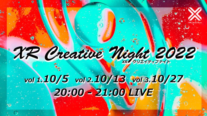XRクリエイターが登壇するオンラインイベント「XR Creative Night 2022」が10月5日より開催。全3回、YouTubeにて配信