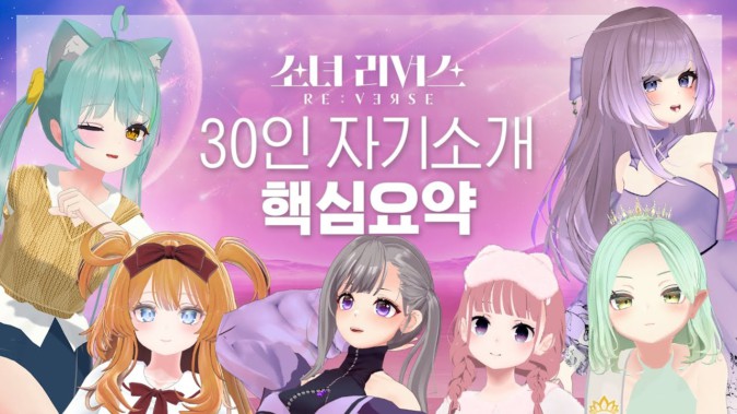 韓国バーチャルアイドルサバイバル企画「少女リバース（RE:VERSE）」が発表 実在のK-POPアイドル30名が正体を隠して参加