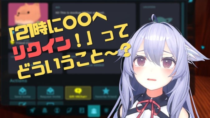 「リクイン」って？「Join」って？ VRChatのフレンド申請やイベント参加方法を徹底解説