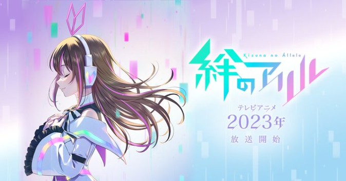 キズナアイのテレビアニメ「絆のアリル」が発表！2023年放送開始