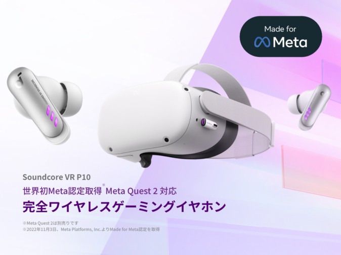 Meta Quest 2向け無線イヤホン「VR P10」が発売開始！ 税込み14,990円 