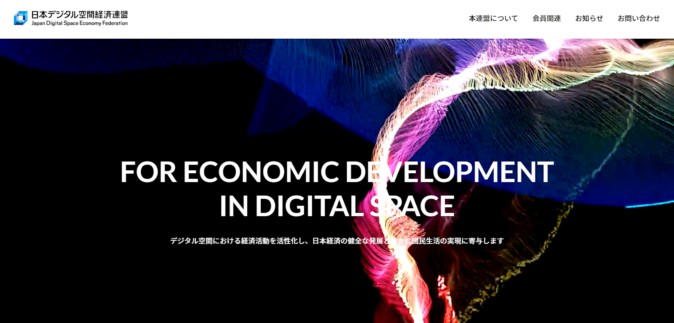 日本デジタル空間経済連盟、大企業が安心してメタバースに取り組めるガイドラインを作成へ