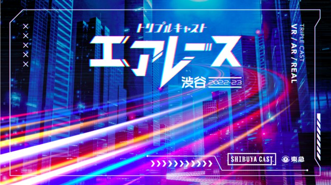 VRChatでバーチャルレース「エアレース渋谷」開催！ 渋谷を舞台に、現実とメタバースを横断