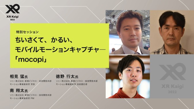 XR Kaigi 2022】ソニーの技術と知見を集結して実現できた小型軽量の