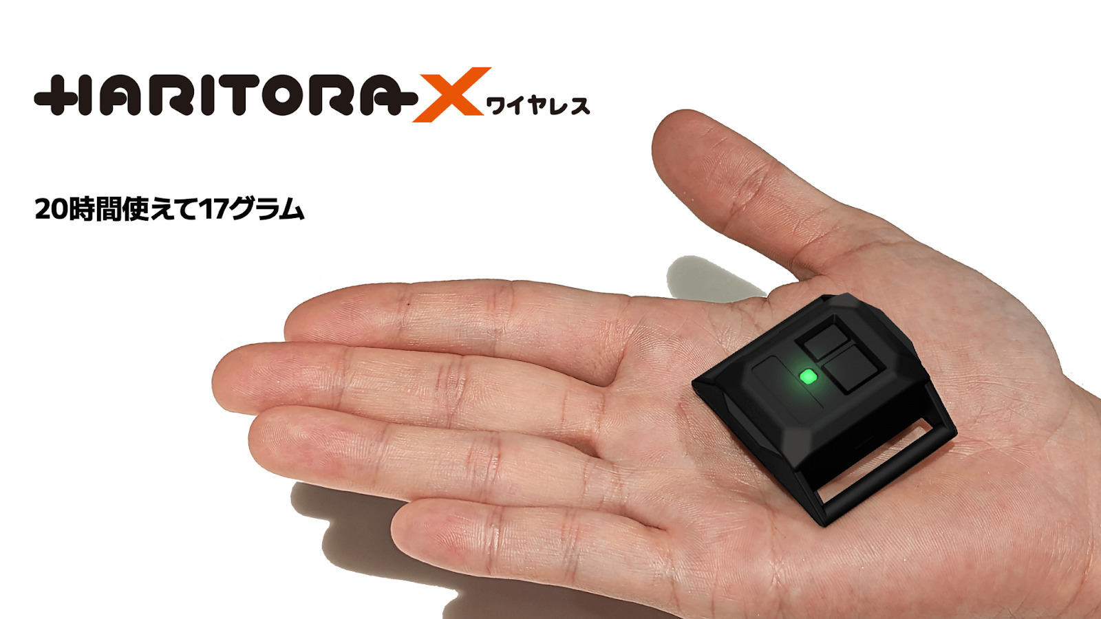 フルトラッキングデバイス「HaritoraX ワイヤレス」発表！ 価格は税込39,999円。より小型で20時間駆動