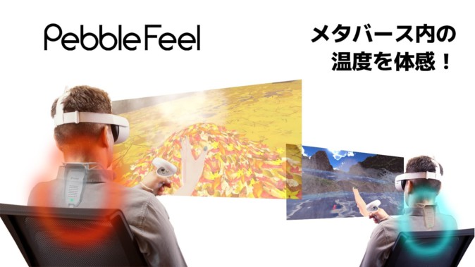 VRChat内で“温かい” “冷たい”を体感できるデバイス「Pebble Feel」が発売開始