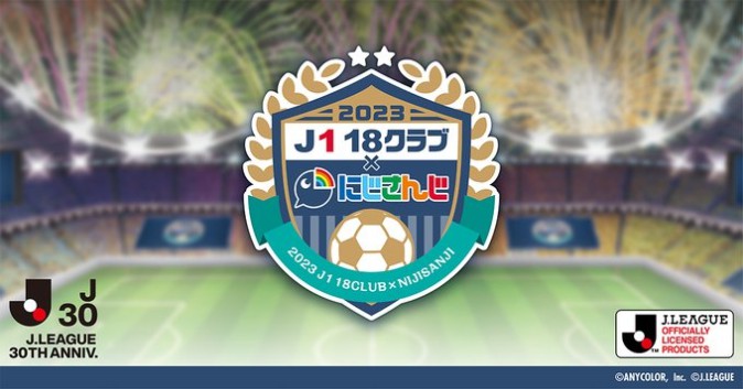 にじさんじ×サッカー「J1」コラボが2023年も開催！ コラボ発表会が3月9