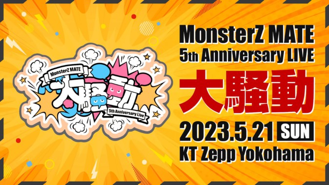 MonsterZ MATEの5周年ライブ“大騒動”がKT Zepp Yokohamaで開催決定！