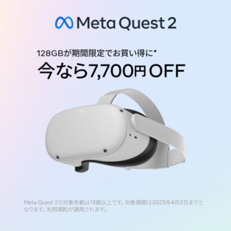 VRヘッドセット「Meta Quest 2」が期間限定で7,700円オフ ゲーム2作品