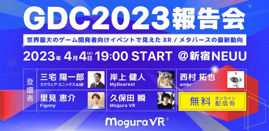 イベント「GDC2023報告会」が4月4日に開催。VRゲームやメタバースの業界トレンドからAI技術まで