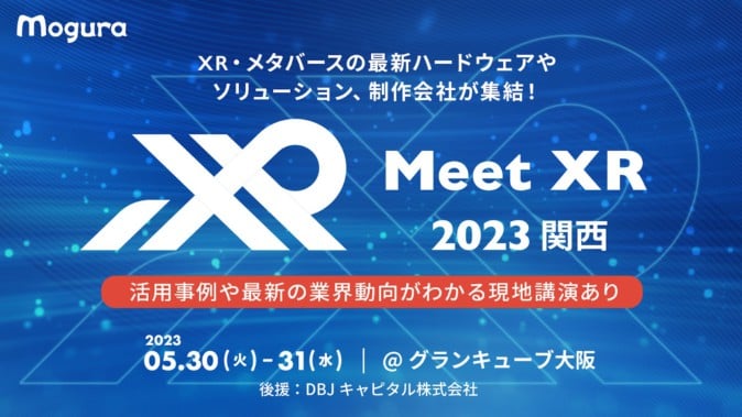 ビジネス向けXR展示会「Meet XR 2023 in 関西」（5/30-5/31）の一般チケット販売開始