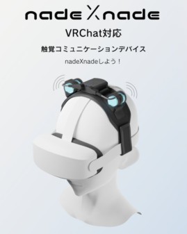 VRChat向け触覚デバイス「nadeXnade」が登場 ケモミミを撫でられる体験ができる？