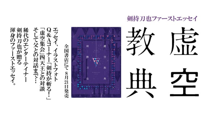 にじさんじ剣持刀也ファーストエッセイ「虚空教典」8月21日発売 