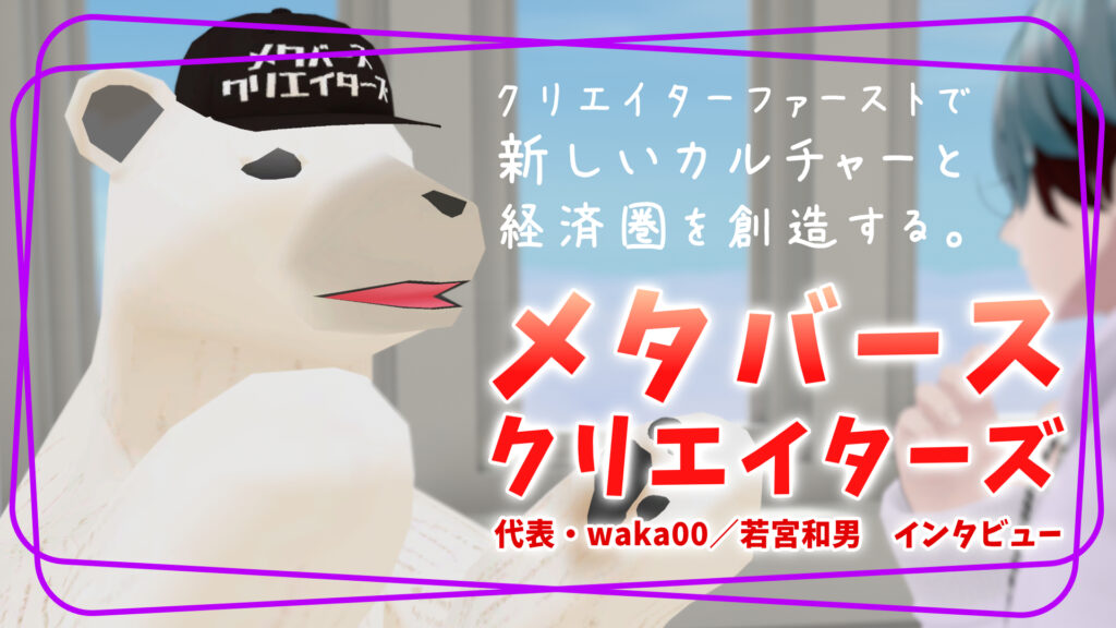 株式会社メタバースクリエイターズ』って何者!? クリエイター