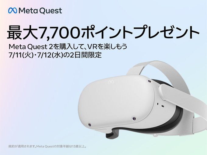 Meta Quest 2」を購入すると最大7