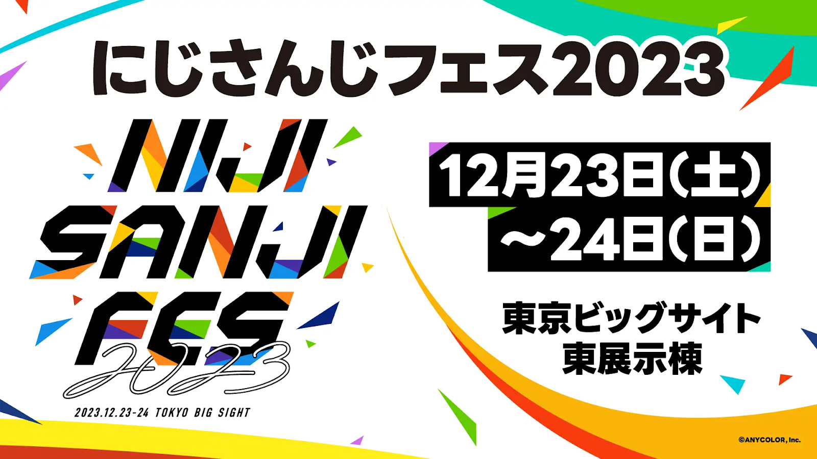 にじさんじフェス2023」詳細発表 150人以上のライバーが参加 5周年