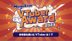 MoguLive VTuber Award 2023