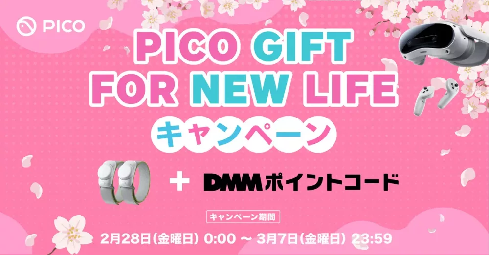 VR/MRヘッドセット「PICO 4 Ultra」期間限定キャンペーン実施
