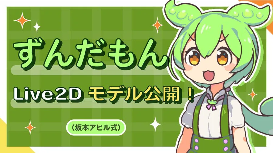 Live2D、ずんだもんのサンプルモデルを公開 - MoguLive