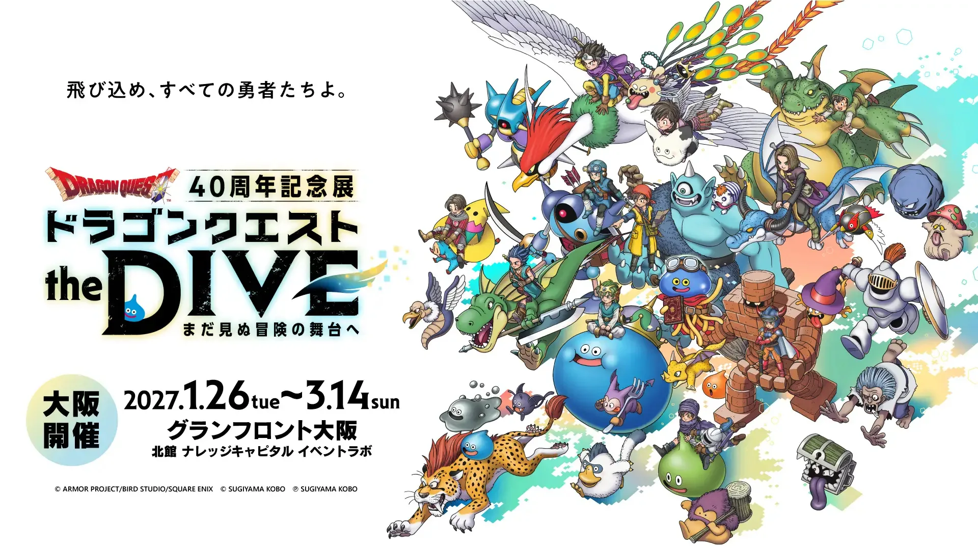 ドラゴンクエスト the DIVE 40周年記念展 限定品 ドラゴンクエスト the DIVE」大阪開催が決定！ 9月8日10時からチケット
