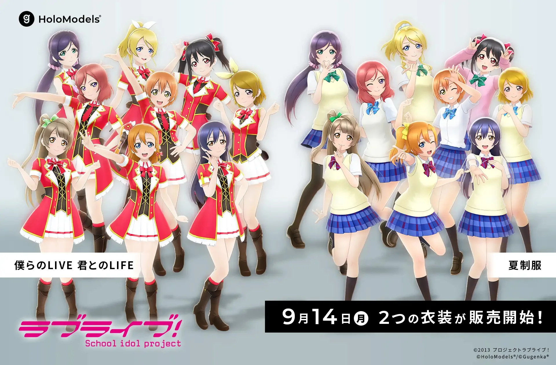 ホロモデル】『ラブライブ！』μ'sのデジタルフィギュアが販売開始
