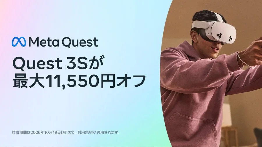VRヘッドセットMeta Quest 3S、最大11,550円オフのセール開始、128GB